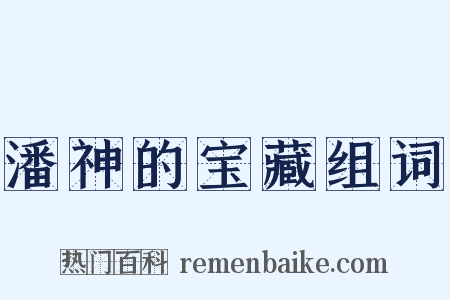 潘神的宝藏组词是什么意思的图片